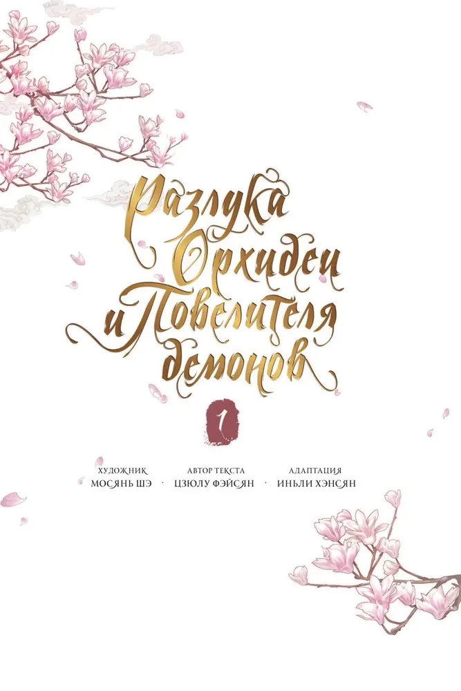 Separation of the Orchid and the Demon Lord. Volume 1 (webtoon) + limited merchandise