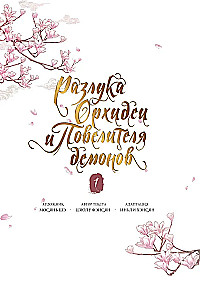 Separation of the Orchid and the Demon Lord. Volume 1 (webtoon) + limited merchandise