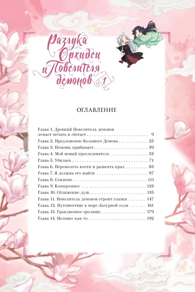 Separation of the Orchid and the Demon Lord. Volume 1 (webtoon) + limited merchandise