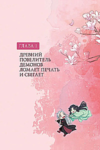 Separation of the Orchid and the Demon Lord. Volume 1 (webtoon) + limited merchandise