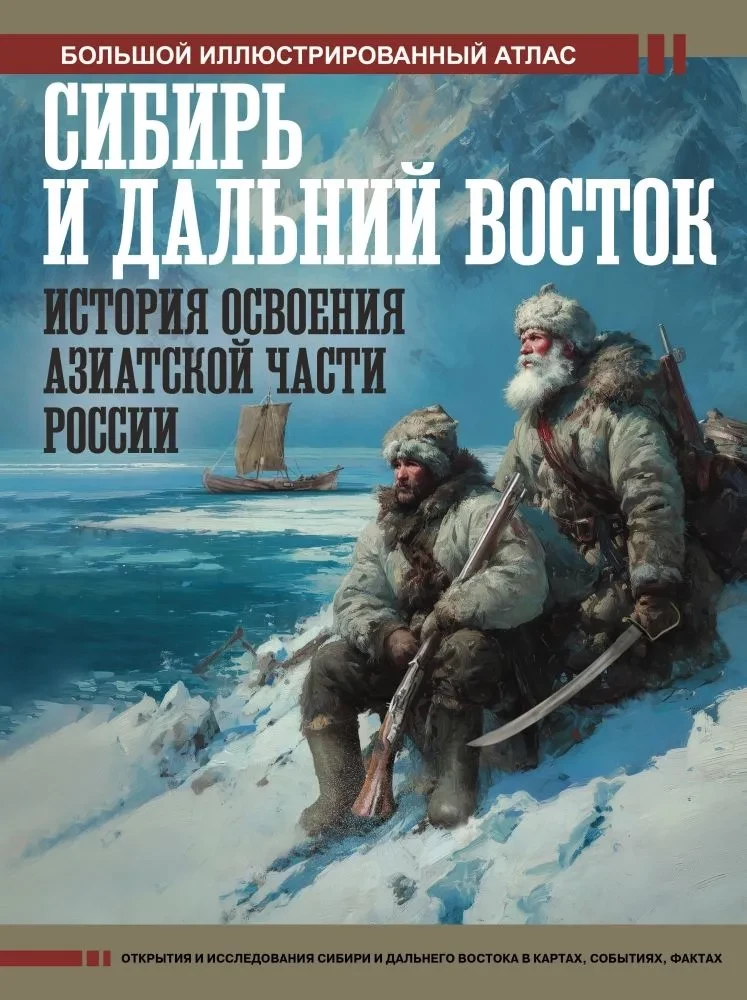 Siberia and the Far East. The History of the Exploration of the Asian Part of Russia