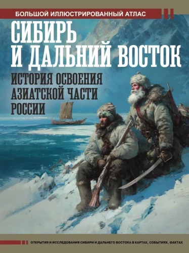 Siberia and the Far East. The History of the Exploration of the Asian Part of Russia