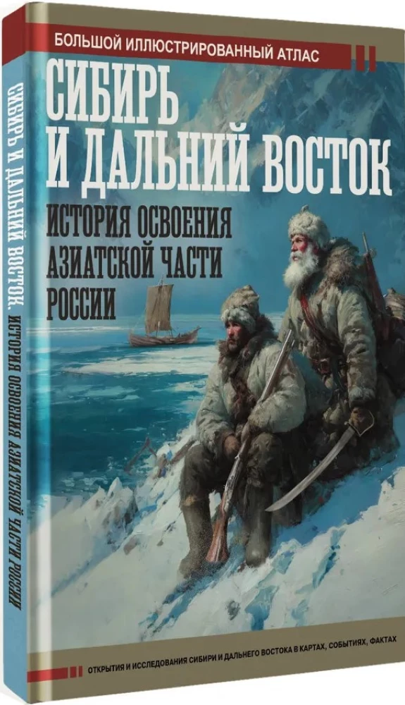 Siberia and the Far East. The History of the Exploration of the Asian Part of Russia