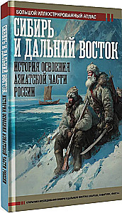Siberia and the Far East. The History of the Exploration of the Asian Part of Russia
