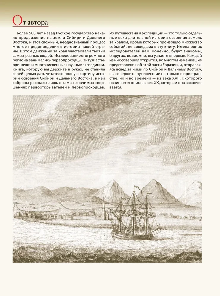 Siberia and the Far East. The History of the Exploration of the Asian Part of Russia