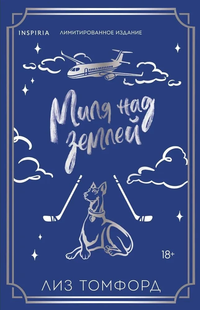 Миля над землей (лимитированное издание)