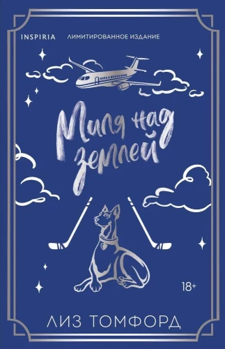 Миля над землей (лимитированное издание)