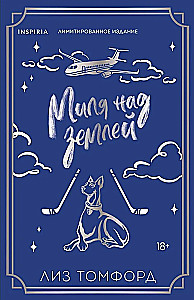 Миля над землей (лимитированное издание)