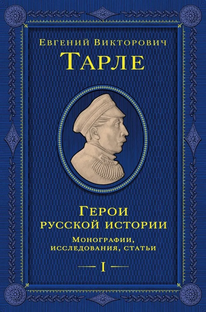 Heroes of Russian History. Volume 1. From Ushakov to Nakhimov