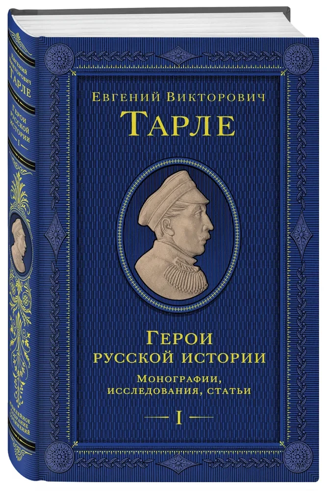 Герои русской истории. Том 1. От Ушакова до Нахимова