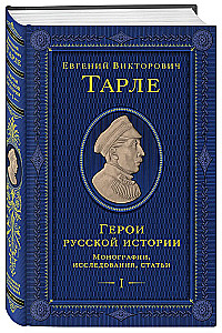Герои русской истории. Том 1. От Ушакова до Нахимова