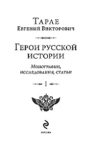 Герои русской истории. Том 1. От Ушакова до Нахимова
