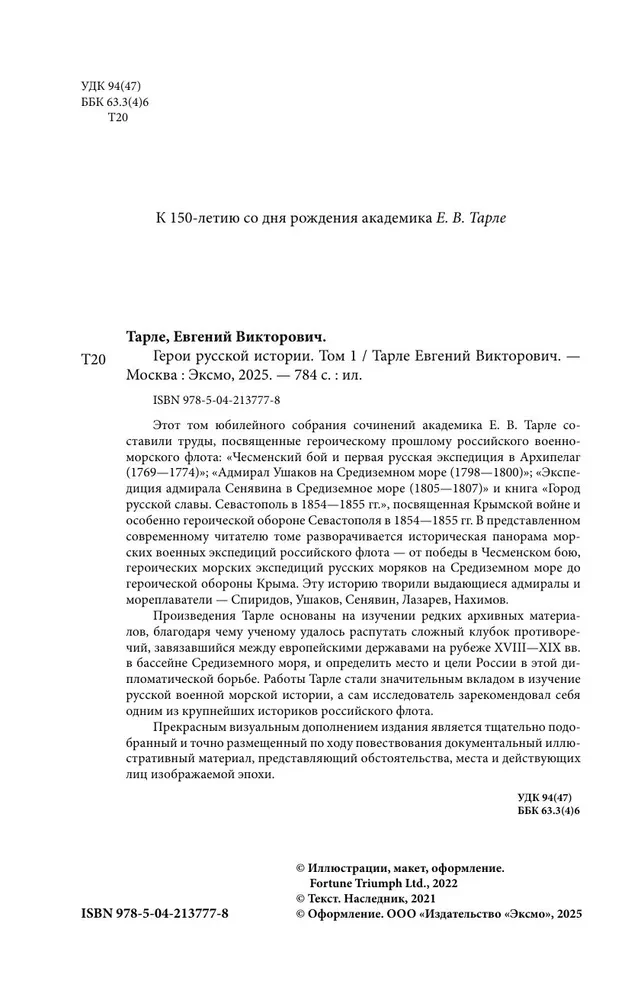 Герои русской истории. Том 1. От Ушакова до Нахимова