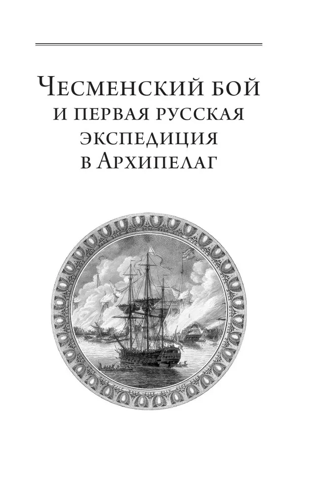 Герои русской истории. Том 1. От Ушакова до Нахимова