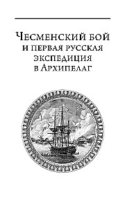 Герои русской истории. Том 1. От Ушакова до Нахимова