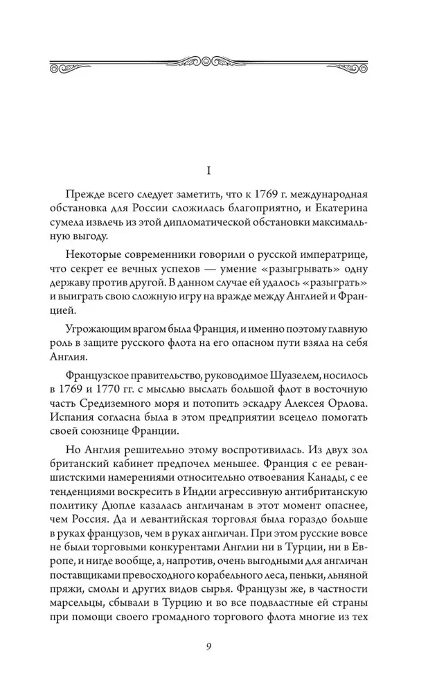 Герои русской истории. Том 1. От Ушакова до Нахимова