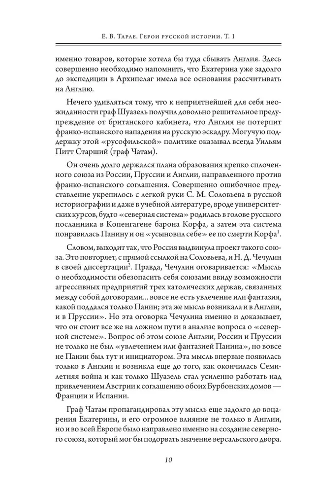 Герои русской истории. Том 1. От Ушакова до Нахимова