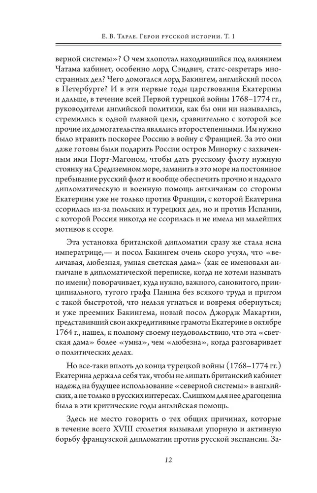 Герои русской истории. Том 1. От Ушакова до Нахимова