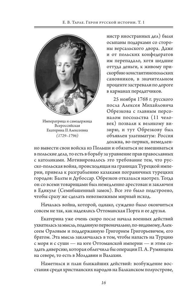 Герои русской истории. Том 1. От Ушакова до Нахимова
