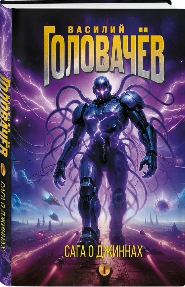 Džiinide saaga. Uinuv džiin. Džiinide kalmistu. Sõda džiinide vastu