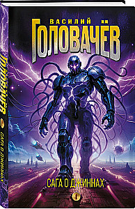 Džiinide saaga. Uinuv džiin. Džiinide kalmistu. Sõda džiinide vastu