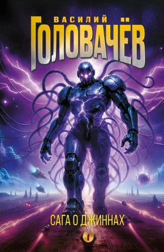 Džiinide saaga. Uinuv džiin. Džiinide kalmistu. Sõda džiinide vastu