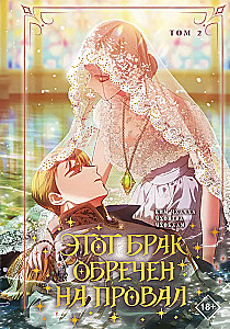 Šis santuokas pasmerktas žlugti. Tomas 2