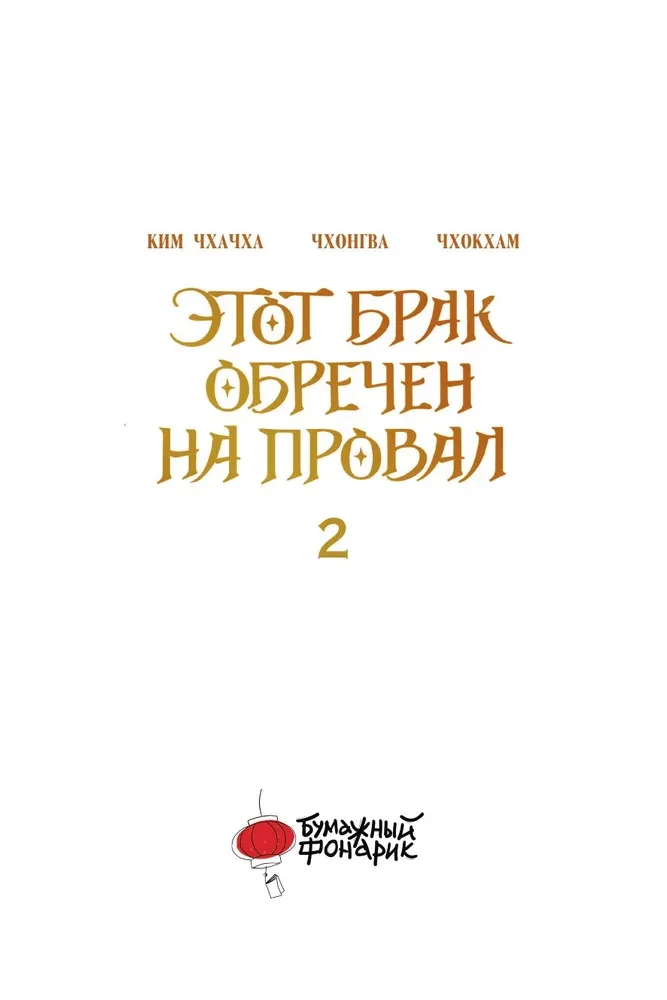 Šis santuokas pasmerktas žlugti. Tomas 2