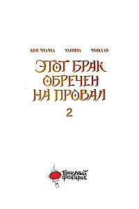 Šis santuokas pasmerktas žlugti. Tomas 2