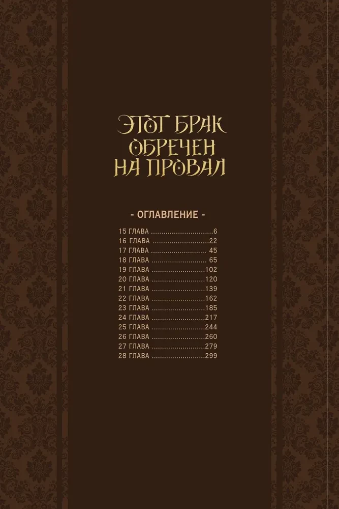 Šis santuokas pasmerktas žlugti. Tomas 2