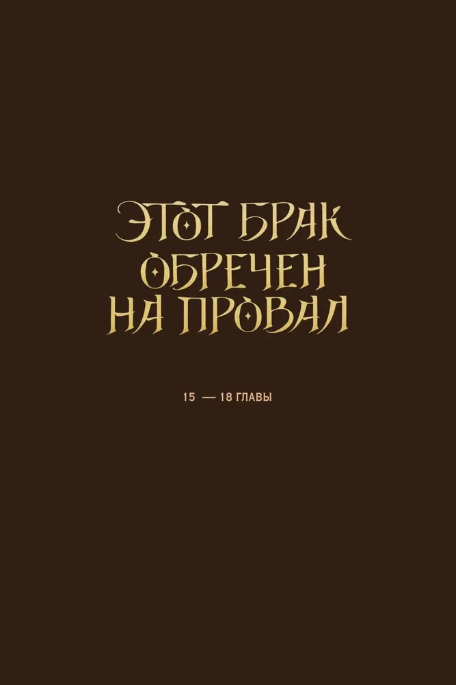 Šis santuokas pasmerktas žlugti. Tomas 2