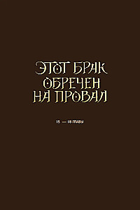 Šis santuokas pasmerktas žlugti. Tomas 2