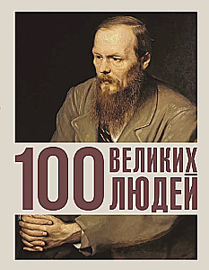 100 didžiųjų žmonių