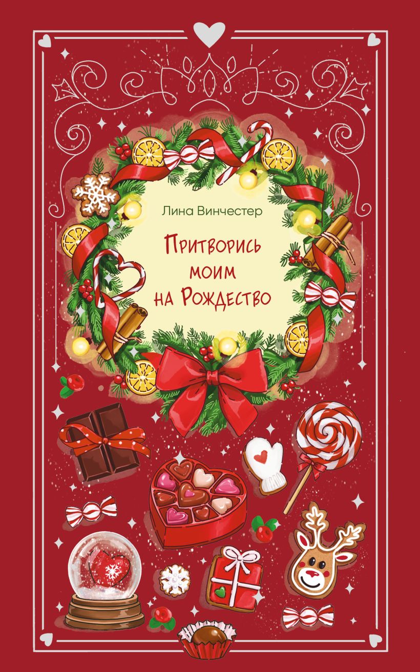 Pārdzīvo manā Ziemassvētkos