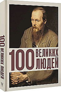 100 didžiųjų žmonių