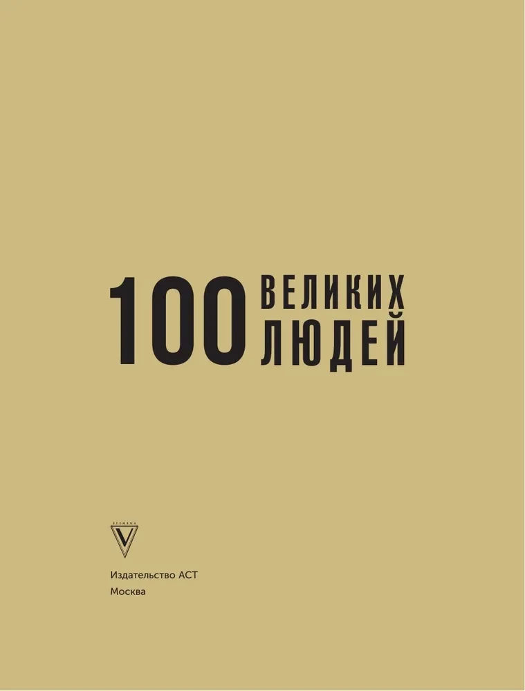 100 didžiųjų žmonių