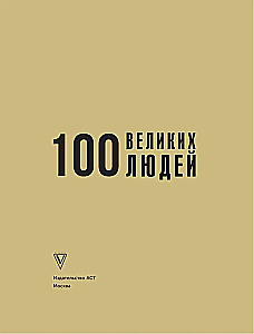 100 didžiųjų žmonių