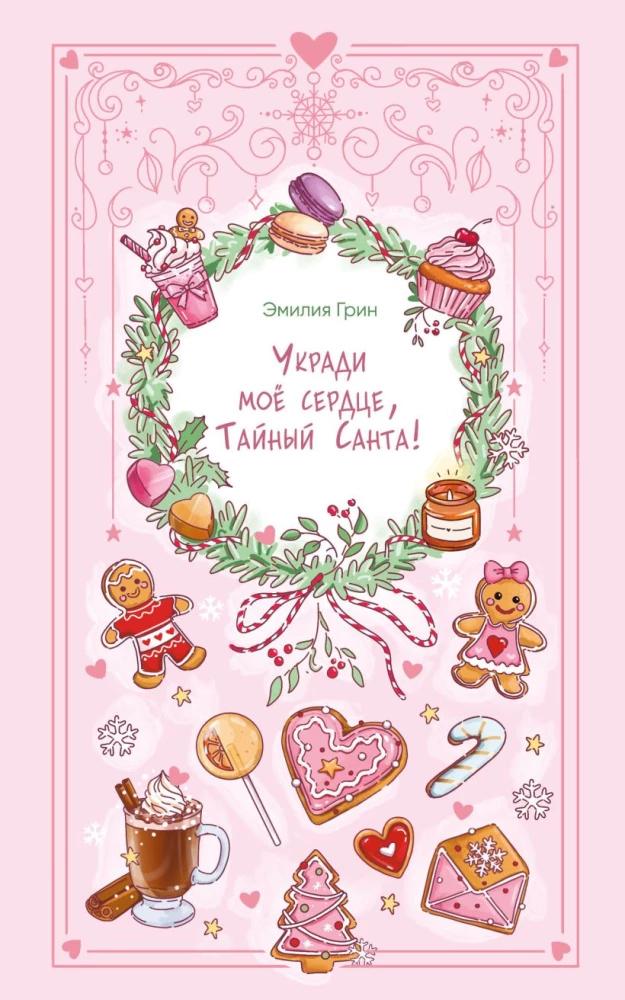 Steal My Heart, Secret Santa!