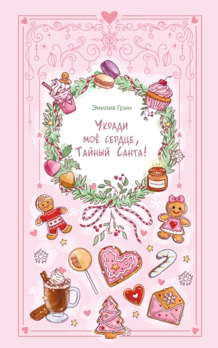 Pavogk mano širdį, Slaptasis Kalėdų Senelis!