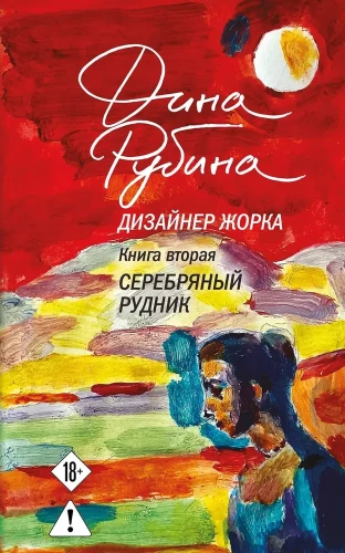 Designer Zhorka. Book Two. Silver Mine