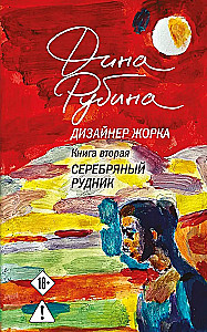 Designer Zhorka. Book Two. Silver Mine