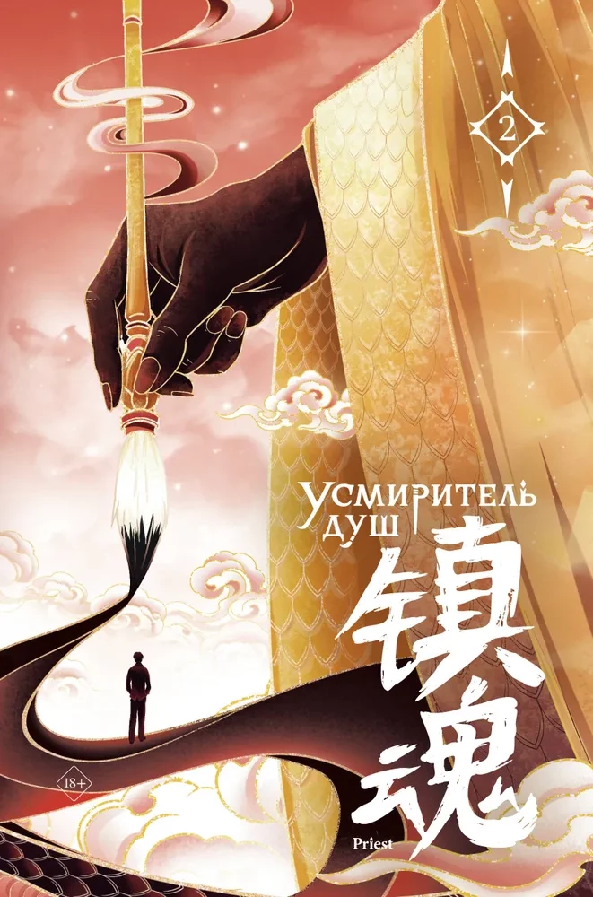 Tamer of Souls. Volume 2