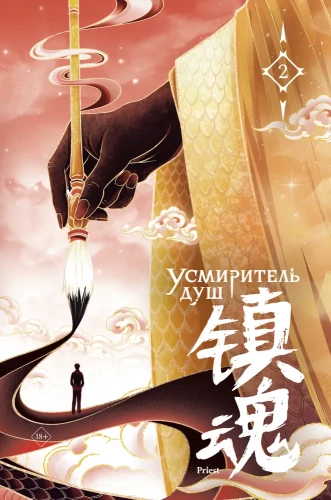 Tamer of Souls. Volume 2