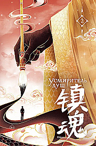 Tamer of Souls. Volume 2