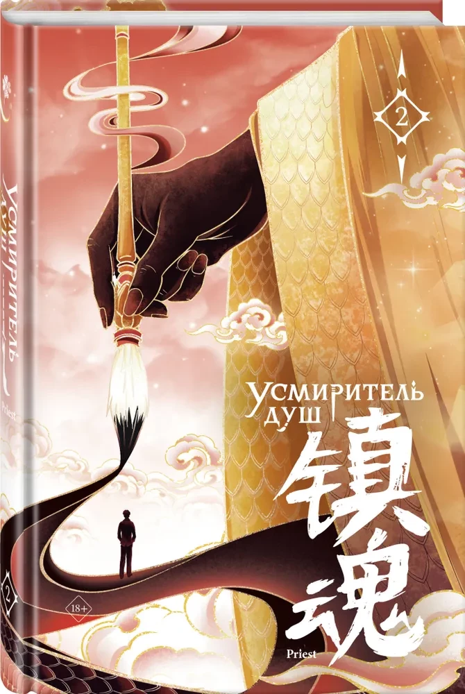 Tamer of Souls. Volume 2