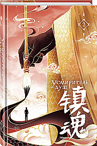 Tamer of Souls. Volume 2