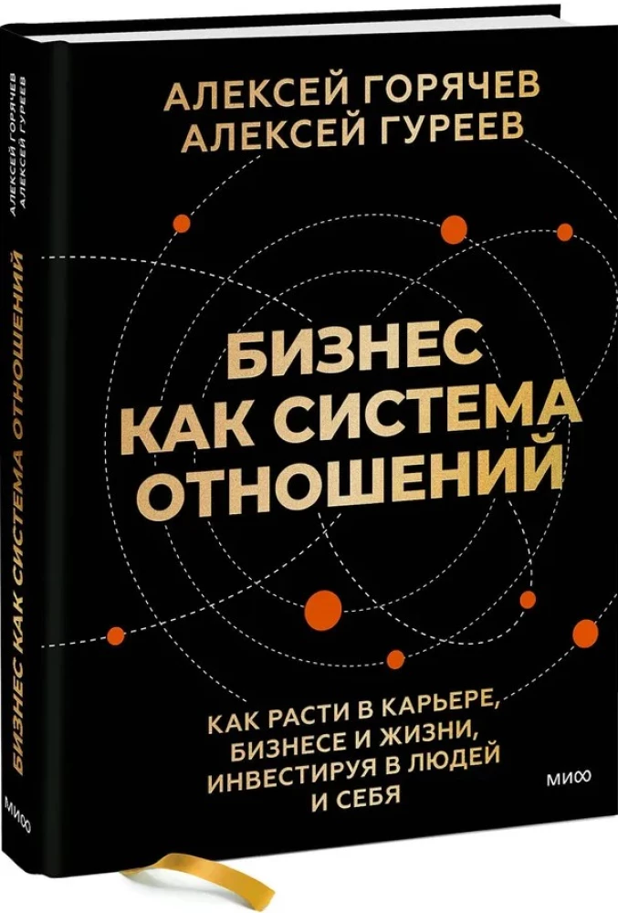 Bizness kā attiecību sistēma. Kā augt karjerā, biznesā un dzīvē, ieguldot cilvēkos un sevī
