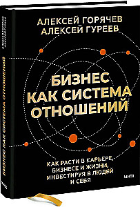Bizness kā attiecību sistēma. Kā augt karjerā, biznesā un dzīvē, ieguldot cilvēkos un sevī