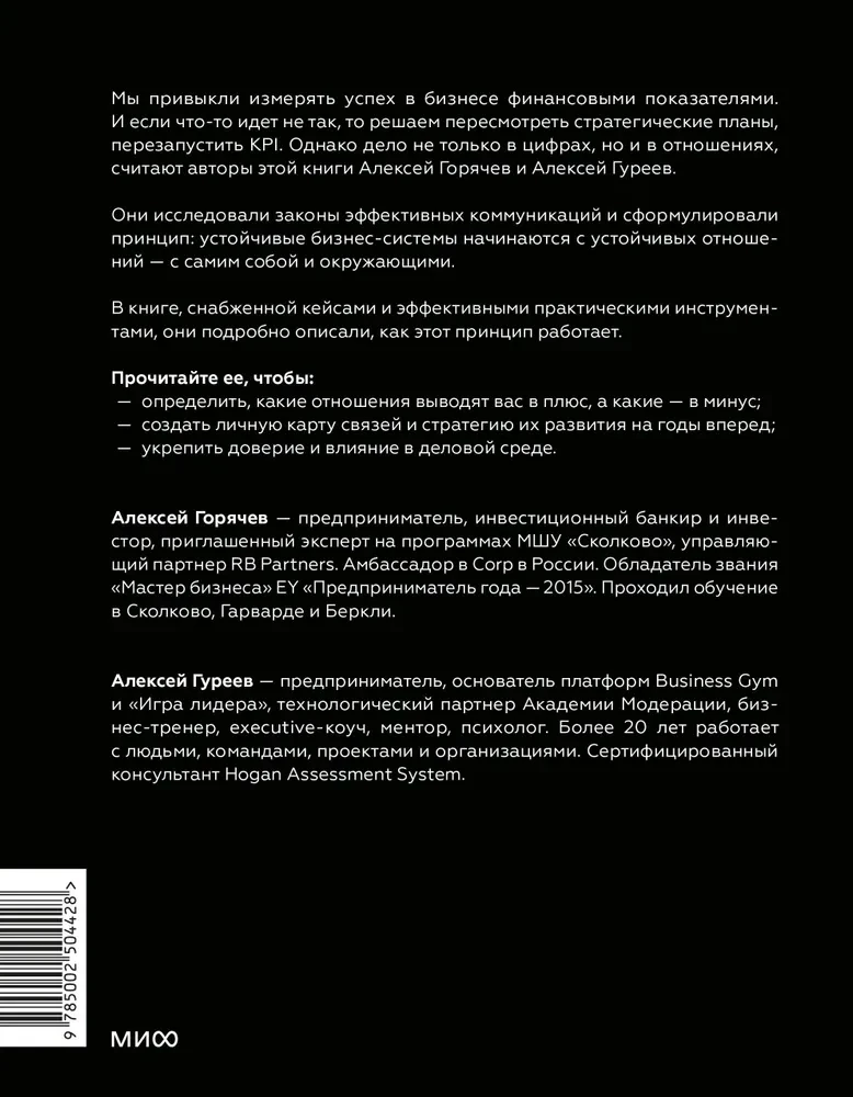 Bizness kā attiecību sistēma. Kā augt karjerā, biznesā un dzīvē, ieguldot cilvēkos un sevī
