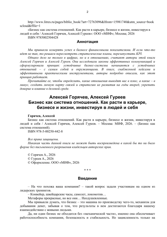 Bizness kā attiecību sistēma. Kā augt karjerā, biznesā un dzīvē, ieguldot cilvēkos un sevī